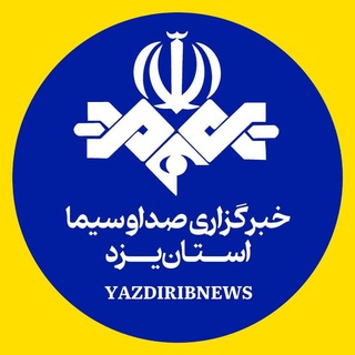 Telegram profile photo for کانال رسمی خبرگزاری صدا وسیما یزد