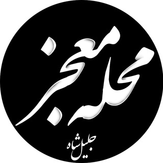 Telegram profile photo for 🕌كانال محله معجز(جليل شاه سابق)🕌