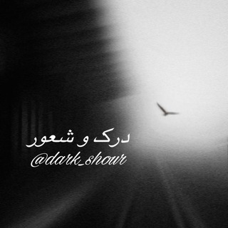 Telegram profile photo for درک شعور
