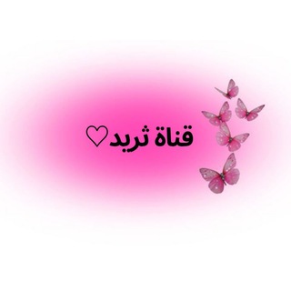 Telegram profile photo for ثريد