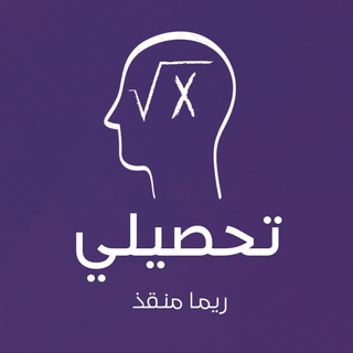 Telegram profile photo for تحصيلي - ريما منقذ