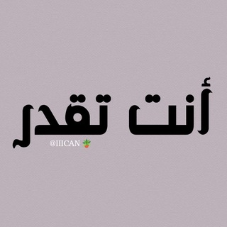 Telegram profile photo for أنت تقدر 💪🏼♥️you can