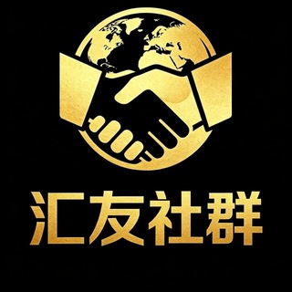 Telegram profile photo for 汇友社群(供需10U)🈲刷屏广告