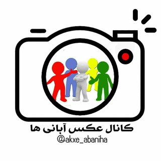 Telegram profile photo for کانال عکس آبانی ها
