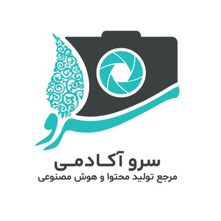 Telegram profile photo for آکادمی تخصصی تولید محتوای سرو