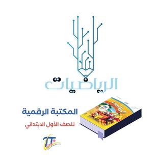 Telegram profile photo for المكتبة الرقمية للصف أول إبتدائي الفصل الأول