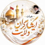Telegram profile photo for 🇮🇷کانال ایثارگران ولایت🇮🇷