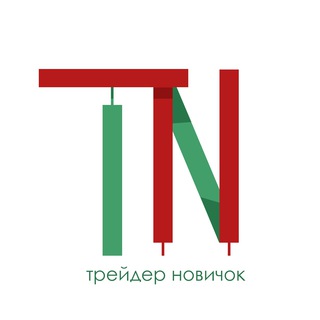 Telegram profile photo for Трейдер новичок