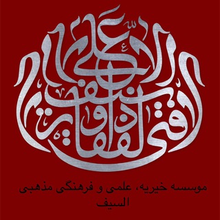 Telegram profile photo for السَيّفْ