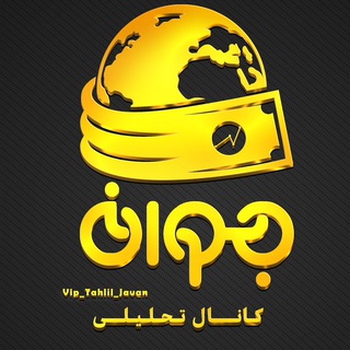 Telegram profile photo for تحليل جوان