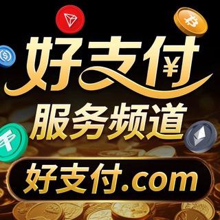 Telegram profile photo for 好支付通知频道