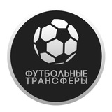 Telegram profile photo for Футбольные Трансферы