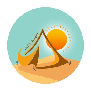 Telegram profile photo for خيْمة إرْشاد