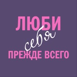 Telegram profile photo for Люби себя | Психология