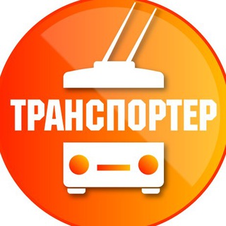 Telegram profile photo for Транспортёр