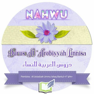Telegram profile photo for دروس العربية للنساء - NAHWU