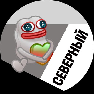 Telegram profile photo for Северный