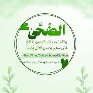 Telegram profile photo for ⤶الـضُـحَـىٰ⊁💚🕊.