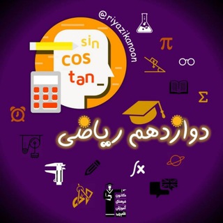 Telegram profile photo for دوازدهم ریاضی کانون