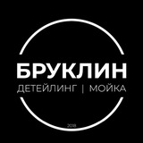 Telegram profile photo for БРУКЛИН ДЕТЕЙЛИНГ | МОЙКА