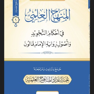 Telegram profile photo for شرح المنهج العلمي في أحكام التجويد وأصول رواية الإمام قالون 2023