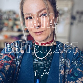 Telegram profile photo for ТАТА ВЫТВОРЯЕТ!