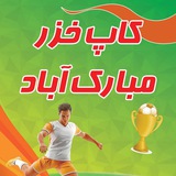 Telegram profile photo for مسابقات جام گل کوچک خزر روستای مبارک اباد ⚽️🏆