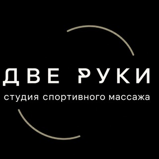 Telegram profile photo for ДВЕ РУКИ | студия здорового тела | Москва