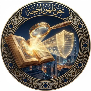Telegram profile photo for نحو ظهور الحجة (ع)