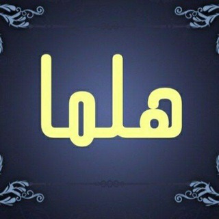 Telegram profile photo for تولید و پخش عمده شال و روسری هلما