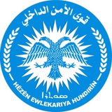Telegram profile photo for قوى الأمن الداخلي محافظة الحسكة