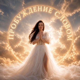 Telegram profile photo for Пробуждение словом 🔑