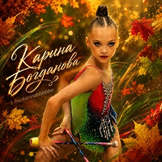 Telegram profile photo for 🧡-TEAM_Карина_Богданова-❤️