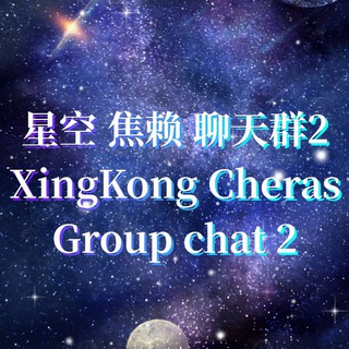 Telegram profile photo for 星空 Cheras 聊天群2