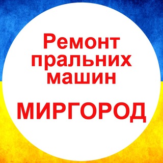 Telegram profile photo for Ремонт пральних машин Миргород