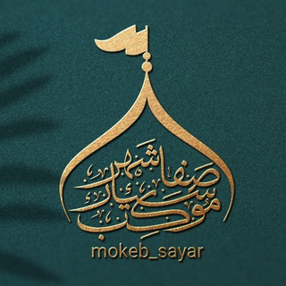 Telegram profile photo for موکب سیار قم المقدسة