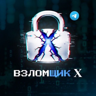 Telegram profile photo for Взломщик Х | Поиск Уязвимостей