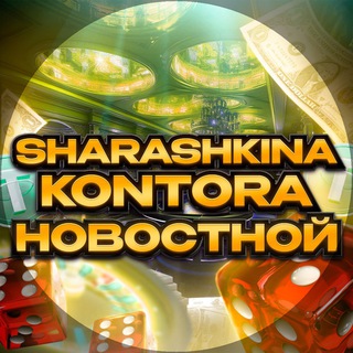 Telegram profile photo for Sharashkino Casino | Новостной канал