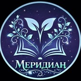 Telegram profile photo for Меридиан КШ