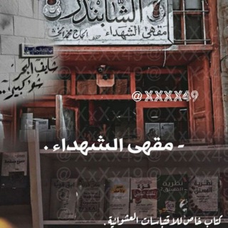 Telegram group profile photo for - مَقهىٰ الشهداء .