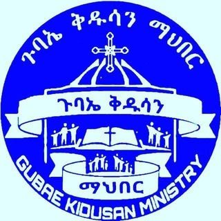 Telegram profile photo for ጉባኤ ቅዱሳን መንፈሳዊ ማህበር ቻናል✝️🙏💐🤝
