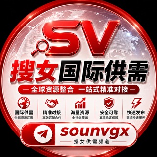 Telegram profile photo for 搜女【国际】供需频道@sounvgx