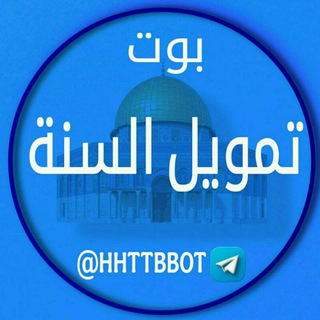 Telegram profile photo for بوت تمويل السنه🇵🇸