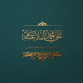 Telegram profile photo for علي الملا عشم