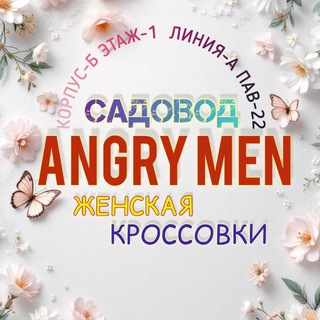 Telegram profile photo for ЖЕНСКИЙ КРОССОВКИ САДОВОД ANGRY MEN