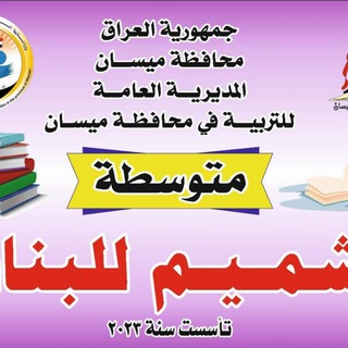 Telegram profile photo for متوسطه الشميم للبنات
