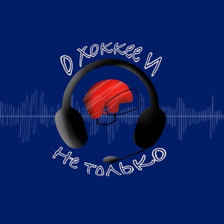 Telegram profile photo for О хоккее и не только…