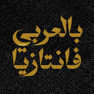 Telegram profile photo for Fantasy بالعربي