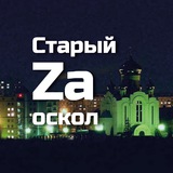 Telegram profile photo for Старый Zа Оскол