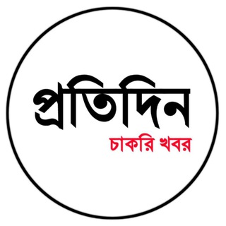 Telegram profile photo for প্রতিদিন চাকরির খবর√